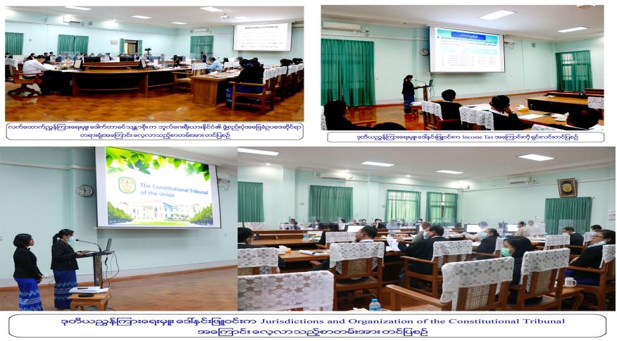 နိုင်ငံတော်ဖွဲ့စည်းပုံအခြေခံဥပဒေဆိုင်ရာခုံရုံး၏ သုတေသနစာတမ်းများ ဖတ်ကြားခြင်းအခမ်းအနား
