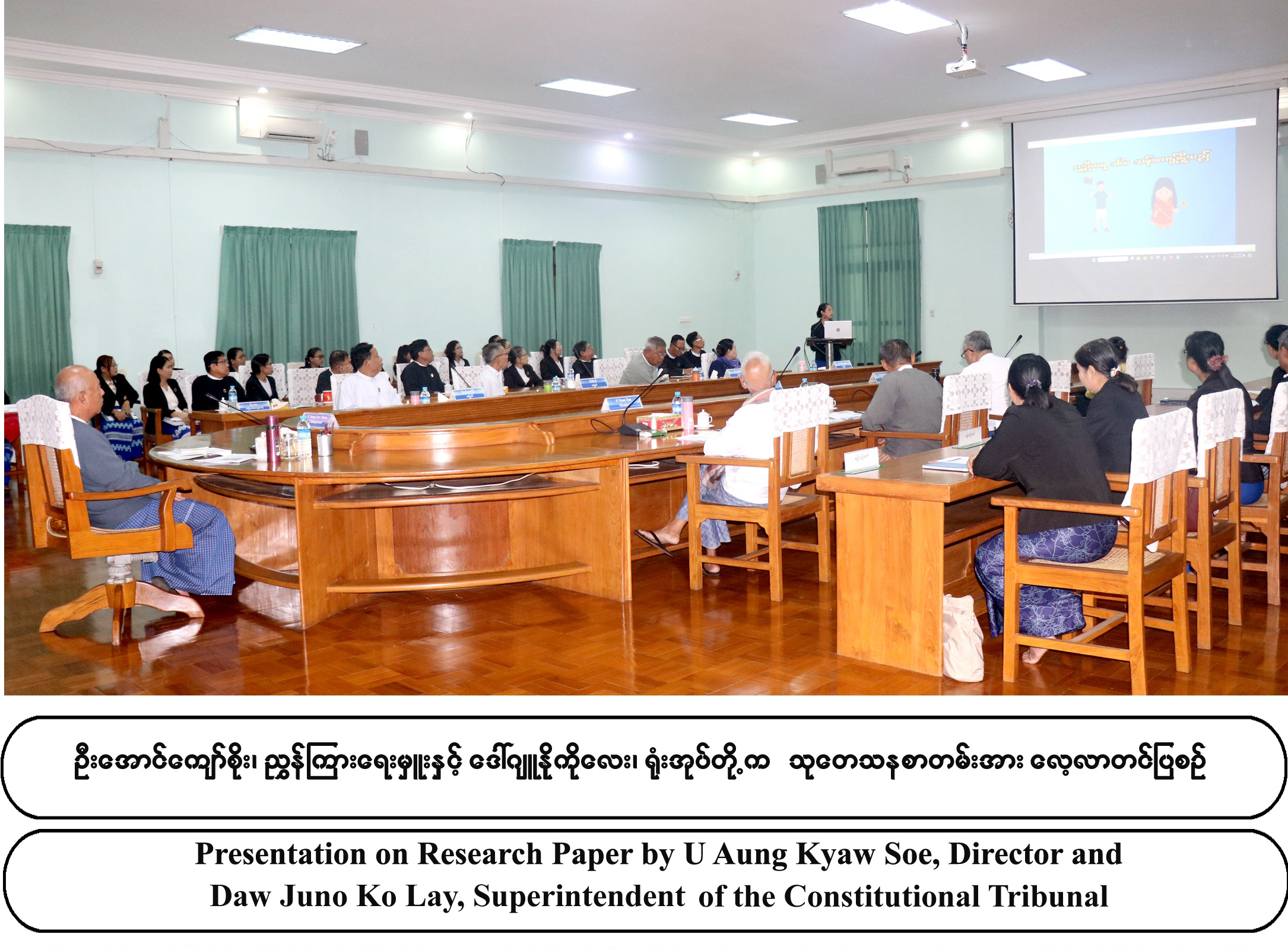 နိုင်ငံတော်ဖွဲ့စည်းပုံအခြေခံဥပဒေဆိုင်ရာခုံရုံး၏ သုတေသနစာတမ်းဖတ်ကြားခြင်း အခမ်းအနား