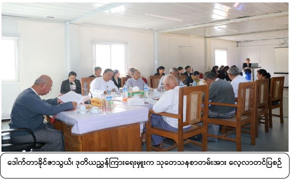 နိုင်ငံတော်ဖွဲ့စည်းပုံအခြေခံဥပဒေဆိုင်ရာခုံရုံး၏ သုတေသနစာတမ်းဖတ်ကြားခြင်း အခမ်းအနားကျင်းပ