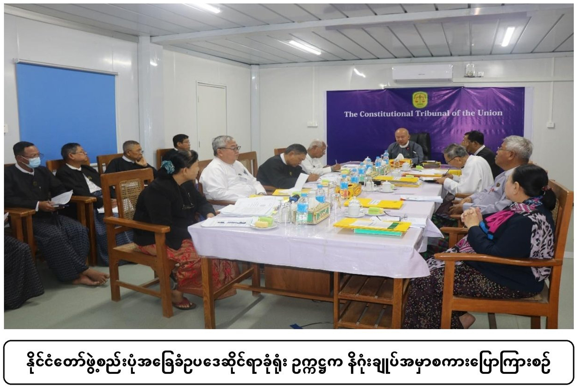 နိုင်ငံတော်ဖွဲ့စည်းပုံအခြေခံဥပဒေဆိုင်ရာခုံရုံး၏ သုတေသနစာတမ်းဖတ်ကြားခြင်း  အခမ်းအနားကျင်းပ    